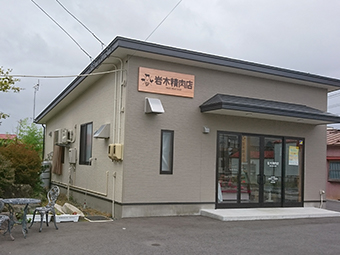 岩木精肉店