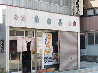 小向精肉店(南部屋)