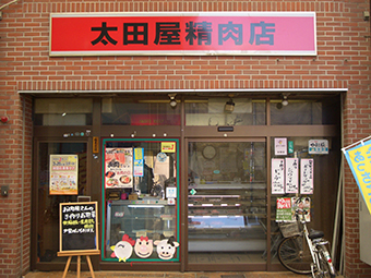 太田屋精肉店