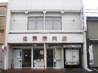 佐藤精肉店