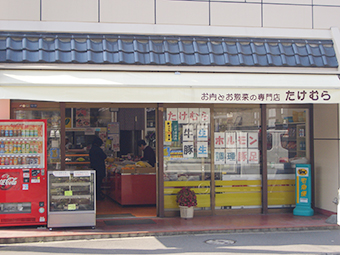 竹村精肉店