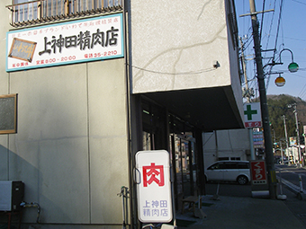 上神田精肉店